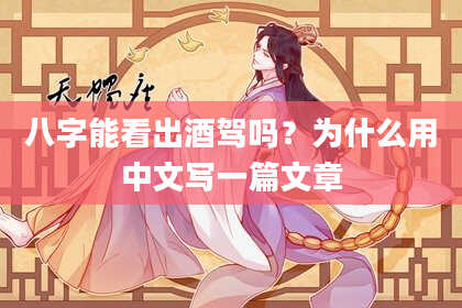 八字能看出酒驾吗?为什么用中文写一篇文章