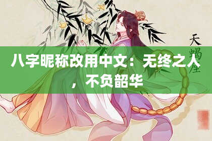 八字昵称改用中文：无终之人，不负韶华