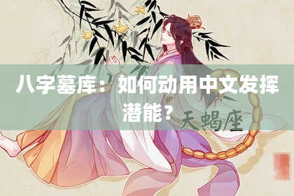 八字墓库：如何动用中文发挥潜能？