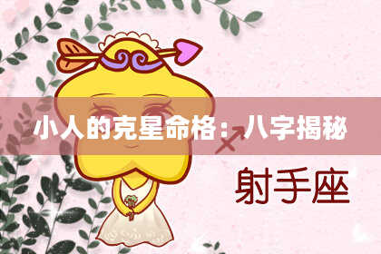 小人的克星命格:八字揭秘