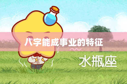 八字能成事业的特征