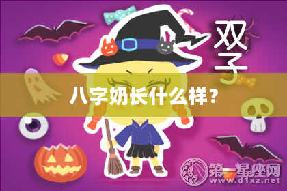 八字奶长什么样？