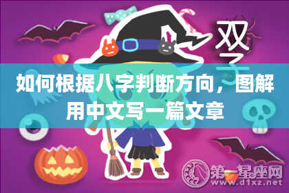 如何根据八字判断方向，图解用中文写一篇文章