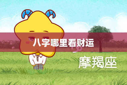 八字哪里看财运