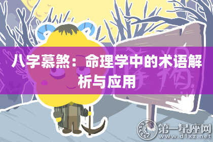 八字慕煞：命理学中的术语解析与应用