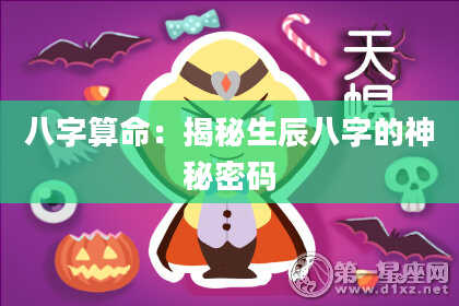 八字算命：揭秘生辰八字的神秘密码