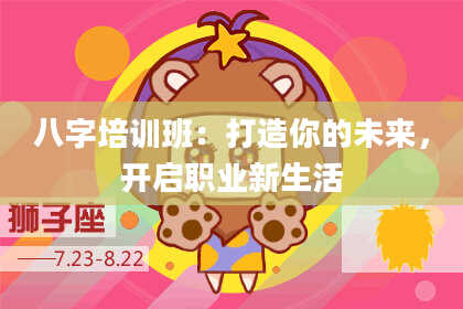 八字培训班:打造你的未来,开启职业新生活