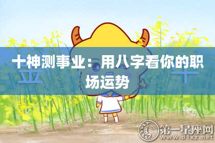 十神测事业:用八字看你的职场运势