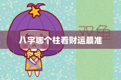 八字哪个柱看财运最准