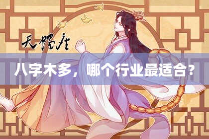 八字木多，哪个行业最适合？