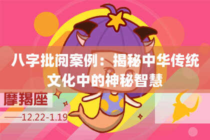 八字批阅案例：揭秘中华传统文化中的神秘智慧