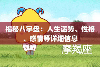 揭秘八字盘：人生运势、性格、感情等详细信息