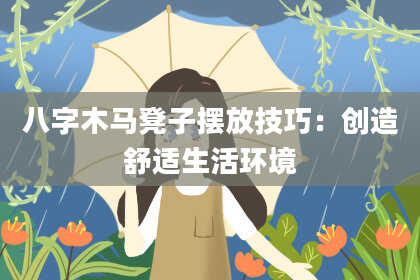 八字木马凳子摆放技巧：创造舒适生活环境