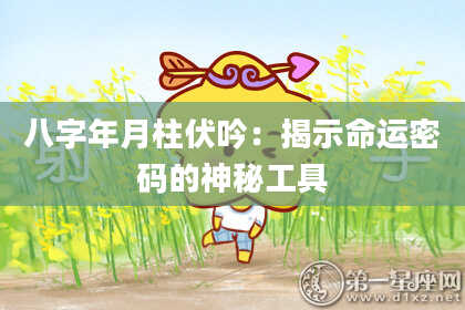 八字年月柱伏吟：揭示命运密码的神秘工具