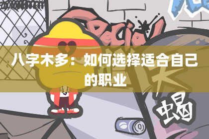 八字木多：如何选择适合自己的职业