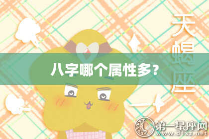 八字哪个属性多？