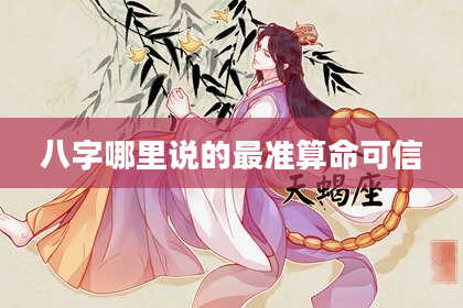八字哪里说的最准算命可信