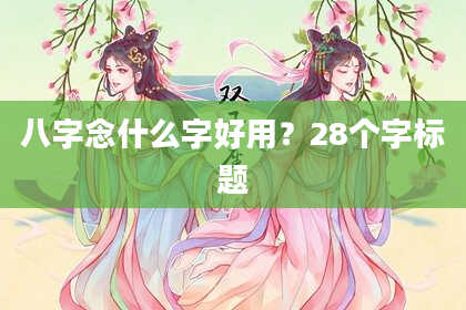 八字念什么字好用？28个字标题