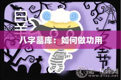 八字墓库：如何做功用
