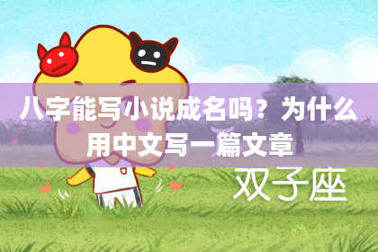 八字能写小说成名吗？为什么用中文写一篇文章