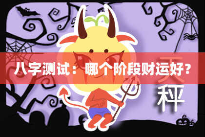 八字测试：哪个阶段财运好？