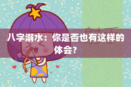 八字溺水：你是否也有这样的体会？