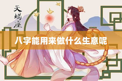八字能用来做什么生意呢
