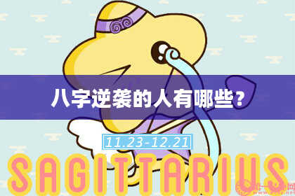 八字逆袭的人有哪些？