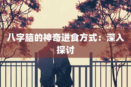八字脑的神奇进食方式：深入探讨