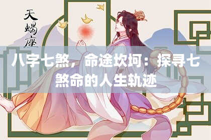 八字七煞，命途坎坷：探寻七煞命的人生轨迹