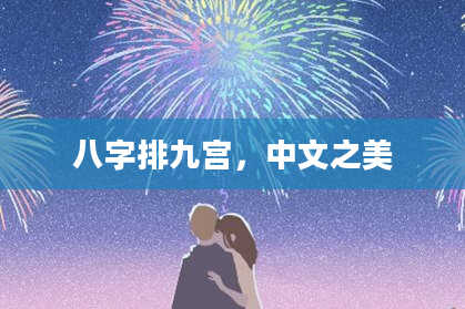 八字排九宫，中文之美