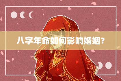 八字年命如何影响婚姻？