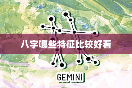 八字哪些特征比较好看