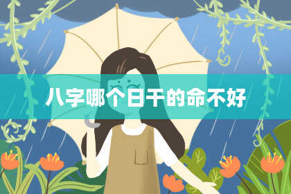 八字哪个日干的命不好