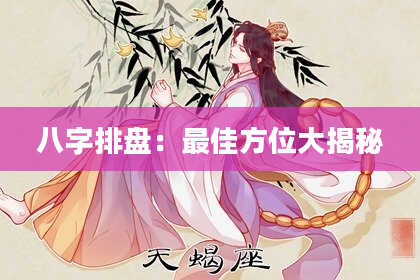 八字排盘：最佳方位大揭秘
