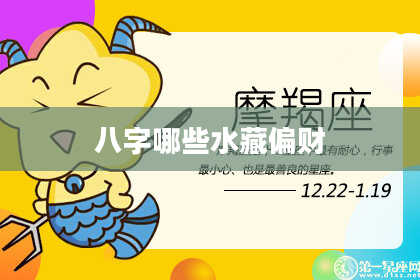 八字哪些水藏偏财