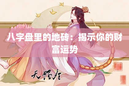 八字盘里的地砖：揭示你的财富运势
