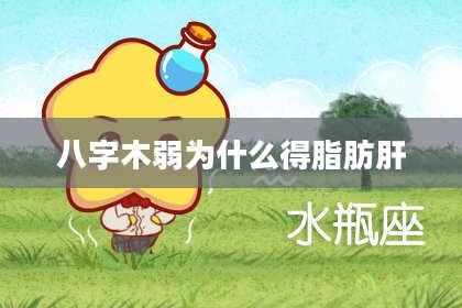 八字木弱为什么得脂肪肝