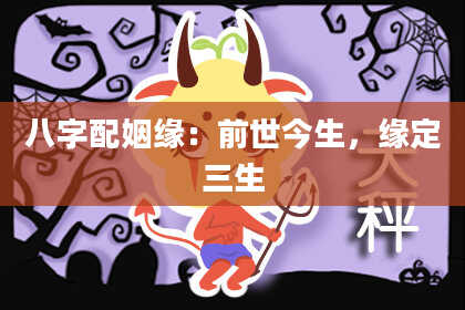 八字配姻缘:前世今生,缘定三生