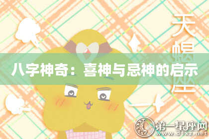 八字神奇：喜神与忌神的启示