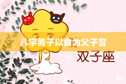 八字男子以食为父子宫