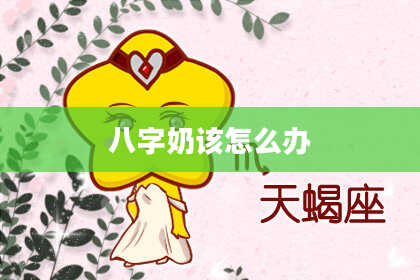 八字奶该怎么办