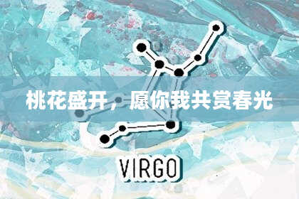 桃花盛开,愿你我共赏春光