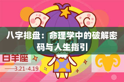 八字排盘：命理学中的破解密码与人生指引