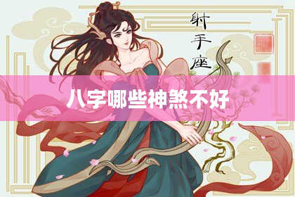 八字哪些神煞不好