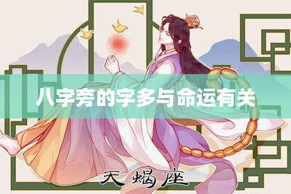 八字旁的字多与命运有关