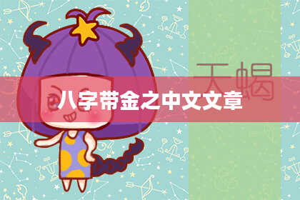 八字带金之中文文章