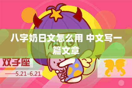 八字奶日文怎么用 中文写一篇文章