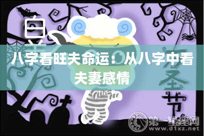 八字看旺夫命运：从八字中看夫妻感情