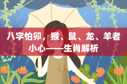 八字怕卯,猴、鼠、龙、羊者小心——生肖解析